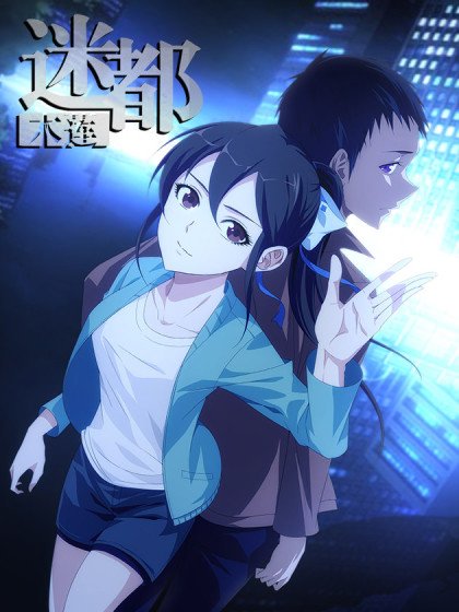 迷都木莲封面
