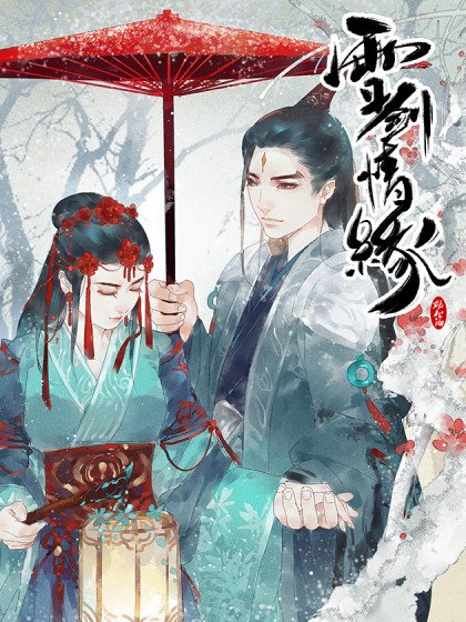 雪剑情缘封面