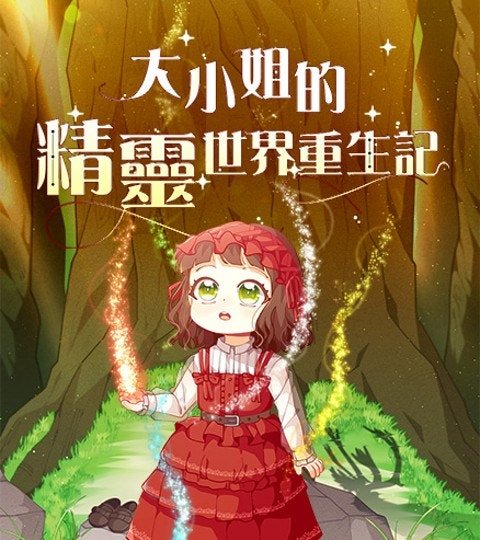 大小姐的精灵世界重生记封面