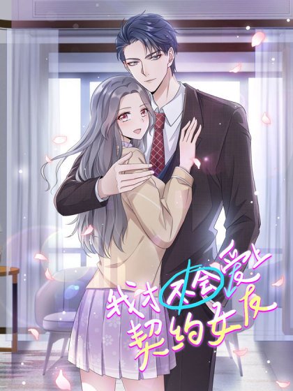 我才不会爱上契约女友封面