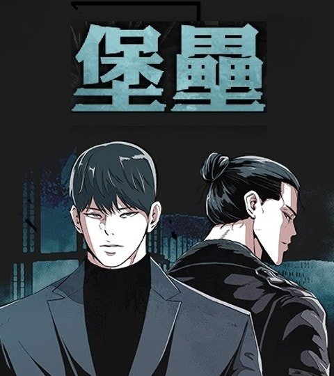 堡垒封面